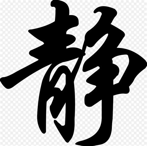 靜的簡體字|中文簡體字: 静 